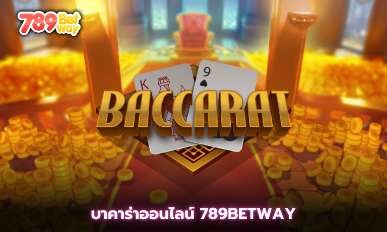 บาคาร่าออนไลน์ 789betway เล่นได้ทุกที่ คาสิโนสดออนไลน์ 2025 
