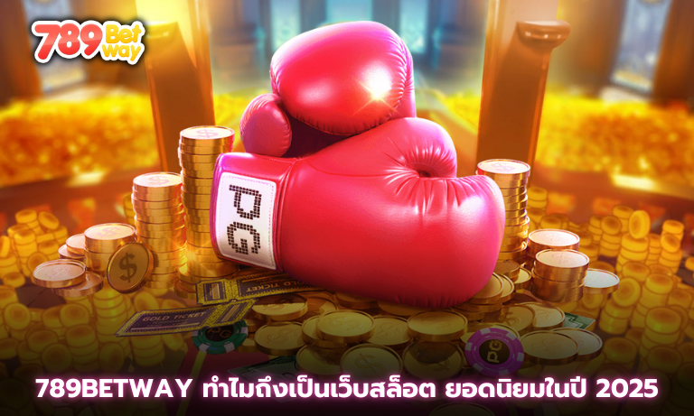 789betway ทำไมถึงเป็นเว็บสล็อต ยอดนิยมในปี 2025 มีอะไรน่าสนใจ?