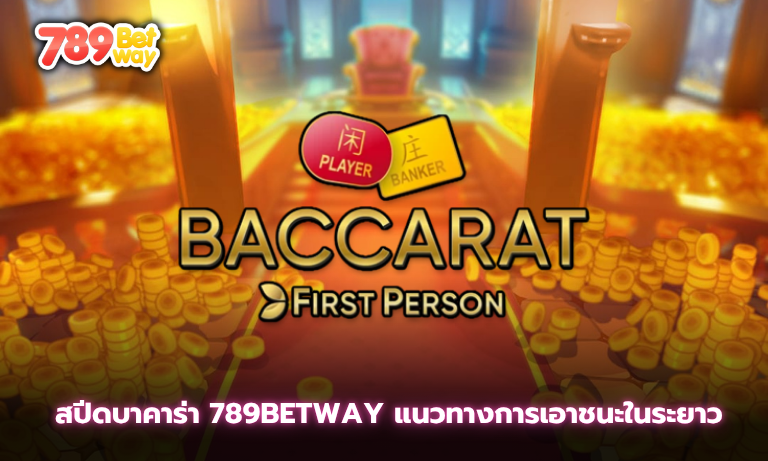 สปีดบาคาร่า 789betway แนวทางการเอาชนะในระยาว เพื่อกำไรในอนาคต