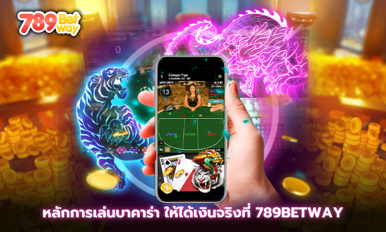 หลักการเล่นบาคาร่า ให้ได้เงินจริงที่ 789betway เว็บคาสิโนพรีเมียมสุด VIP