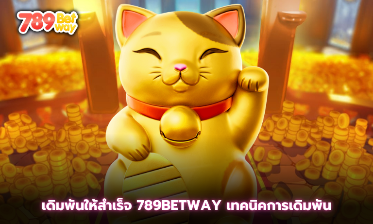 เดิมพันให้สำเร็จ 789betway เทคนิคการเดิมพันสล็อต และ บาคาร่า 2025
